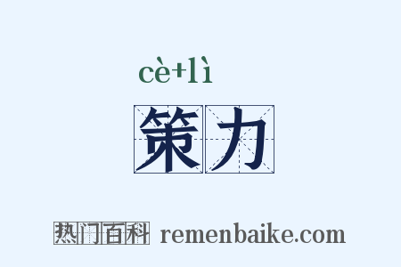 策力是什么意思的图片